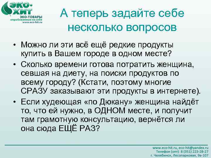 А теперь задайте себе несколько вопросов • Можно ли эти всё ещё редкие продукты