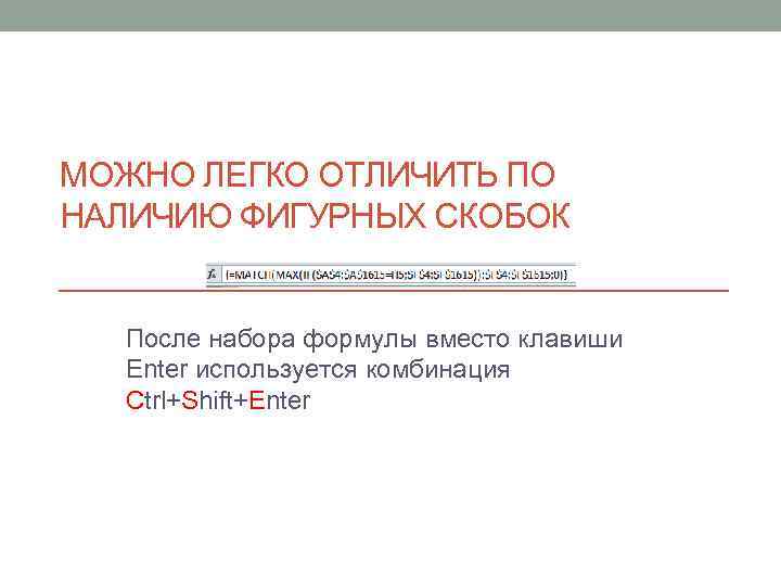 МОЖНО ЛЕГКО ОТЛИЧИТЬ ПО НАЛИЧИЮ ФИГУРНЫХ СКОБОК После набора формулы вместо клавиши Enter используется