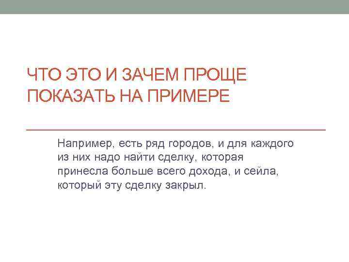 ЧТО ЭТО И ЗАЧЕМ ПРОЩЕ ПОКАЗАТЬ НА ПРИМЕРЕ Например, есть ряд городов, и для