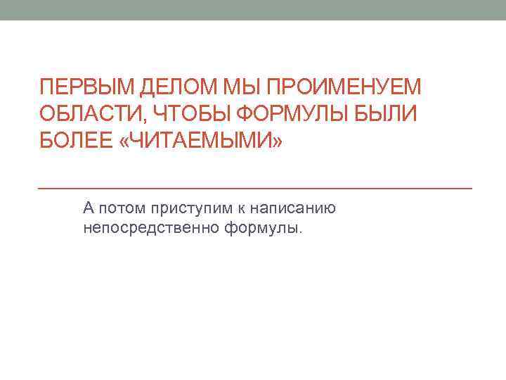 ПЕРВЫМ ДЕЛОМ МЫ ПРОИМЕНУЕМ ОБЛАСТИ, ЧТОБЫ ФОРМУЛЫ БЫЛИ БОЛЕЕ «ЧИТАЕМЫМИ» А потом приступим к