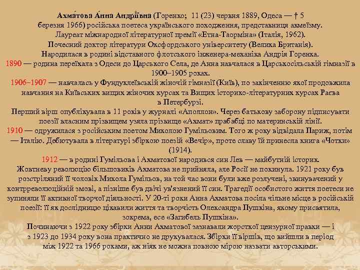 Ахма това А нна Андрі ївна (Горенко; 11 (23) червня 1889, Одеса — †