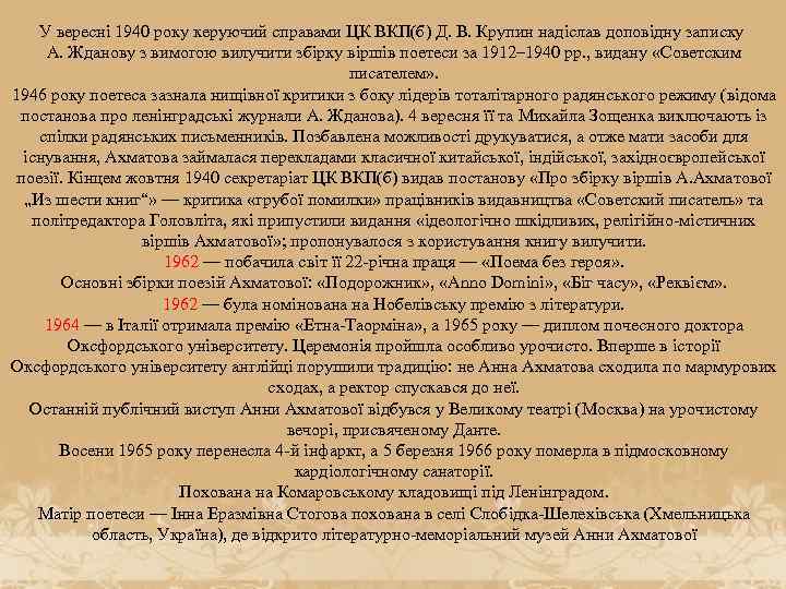 У вересні 1940 року керуючий справами ЦК ВКП(б) Д. В. Крупин надіслав доповідну записку