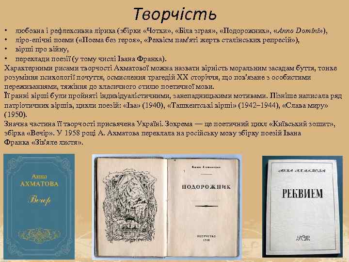 Творчість • любовна і рефлексивна лірика (збірки «Чотки» , «Біла зграя» , «Подорожник» ,