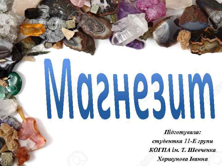 Підготувала: студентка 11 -Е групи КОГПА ім. Т. Шевченка Хоршунова Іванна 
