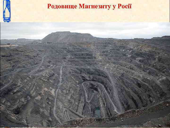 Родовище Магнезиту у Росії 