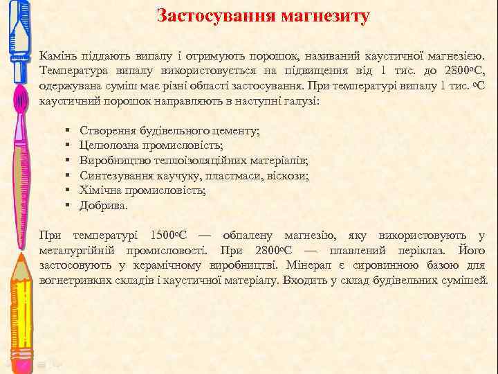 Застосування магнезиту Камінь піддають випалу і отримують порошок, називаний каустичної магнезією. Температура випалу використовується