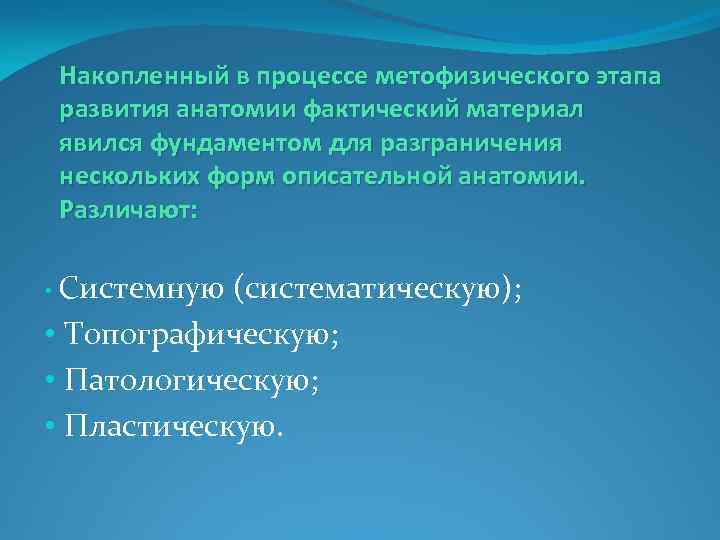 Накопленный в процессе метофизического этапа развития анатомии фактический материал явился фундаментом для разграничения нескольких