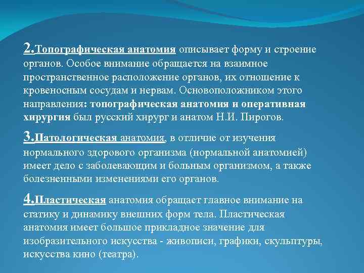 2. Топографическая анатомия описывает форму и строение органов. Особое внимание обращается на взаимное пространственное