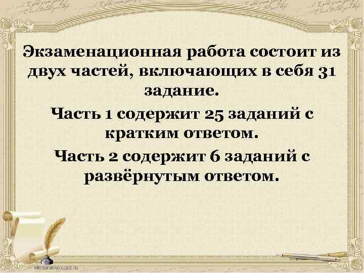 Экзаменационная работа состоит из двух частей, включающих в себя 31 задание. Часть 1 содержит