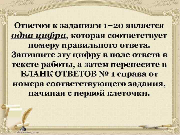 Ответом к заданиям 1– 20 является одна цифра, которая соответствует номеру правильного ответа. Запишите