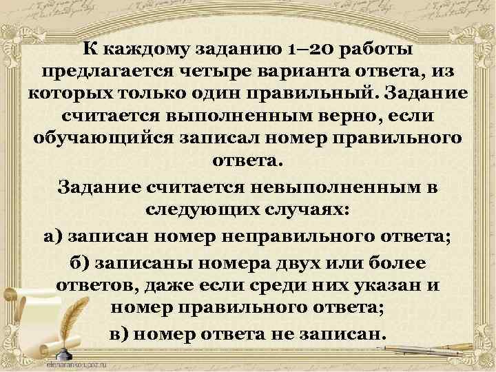 К каждому заданию 1– 20 работы предлагается четыре варианта ответа, из которых только один