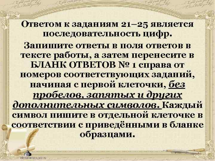 Ответом к заданиям 21– 25 является последовательность цифр. Запишите ответы в поля ответов в