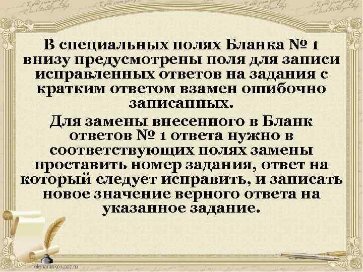 В специальных полях Бланка № 1 внизу предусмотрены поля для записи исправленных ответов на