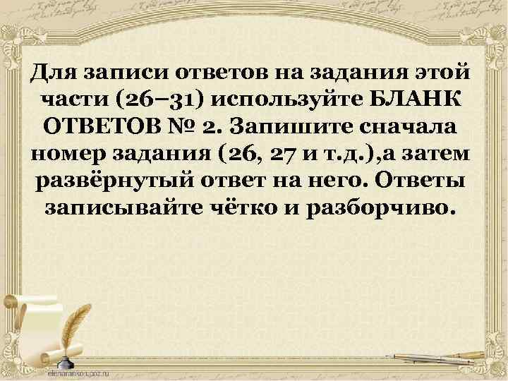 Для записи ответов на задания этой части (26– 31) используйте БЛАНК ОТВЕТОВ № 2.