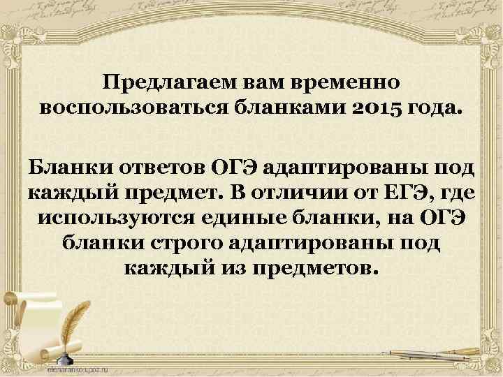 Предлагаем вам временно воспользоваться бланками 2015 года. Бланки ответов ОГЭ адаптированы под каждый предмет.