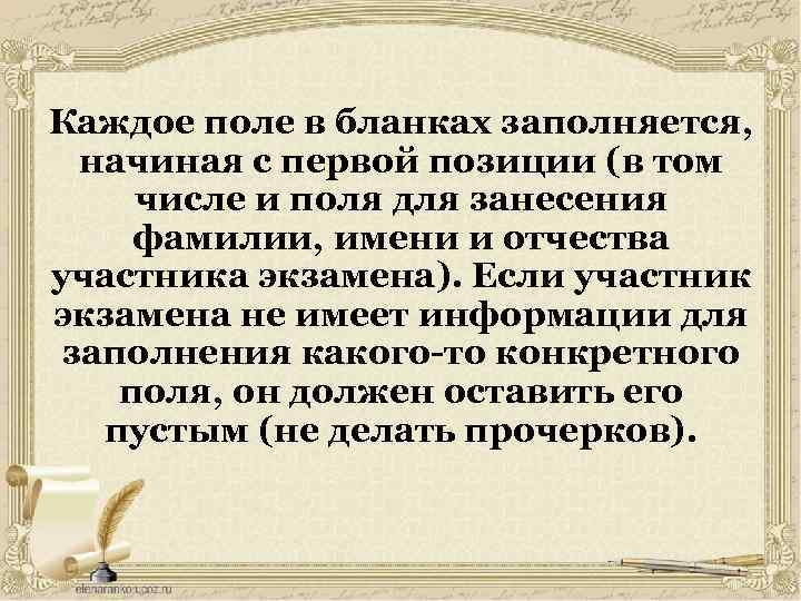 Каждое поле в бланках заполняется, начиная с первой позиции (в том числе и поля