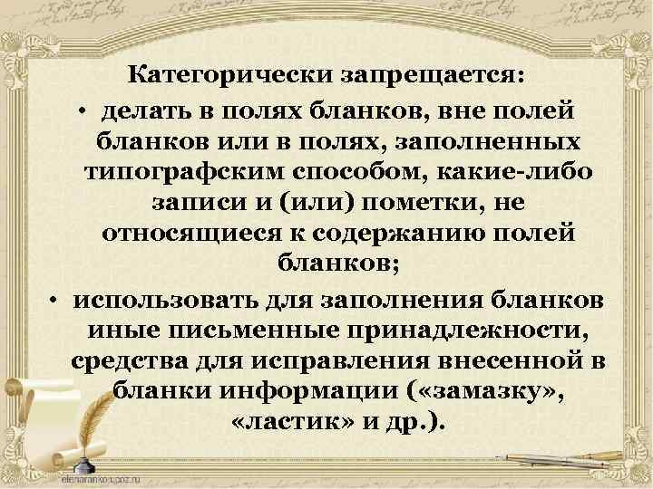 Категорически запрещается: • делать в полях бланков, вне полей бланков или в полях, заполненных