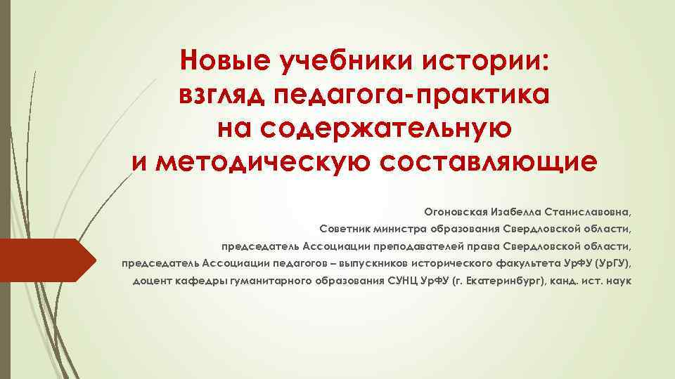 Новые учебники истории: взгляд педагога-практика на содержательную и методическую составляющие Огоновская Изабелла Станиславовна, Советник