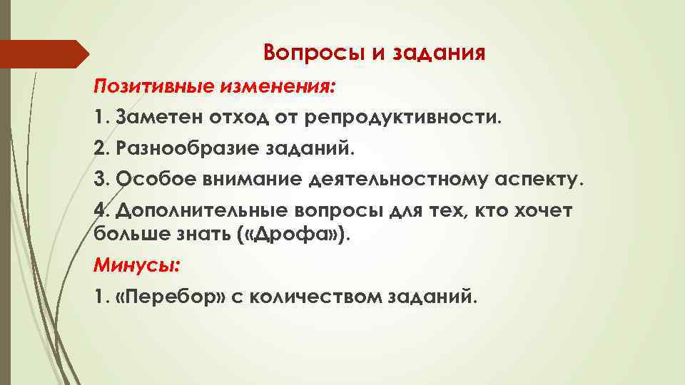 Вопросы и задания Позитивные изменения: 1. Заметен отход от репродуктивности. 2. Разнообразие заданий. 3.
