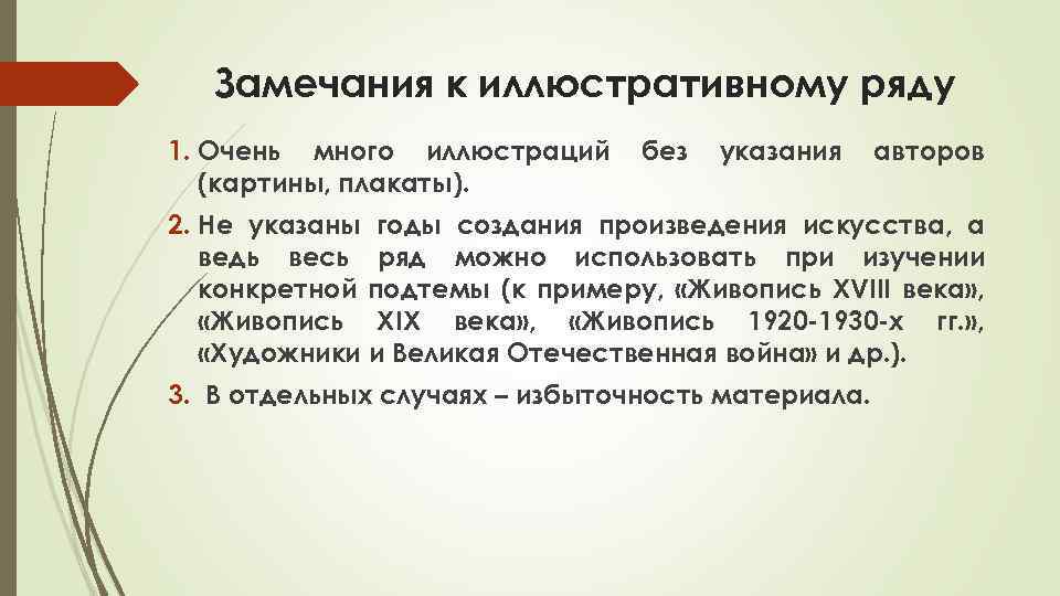 Замечания к иллюстративному ряду 1. Очень много иллюстраций (картины, плакаты). без указания авторов 2.