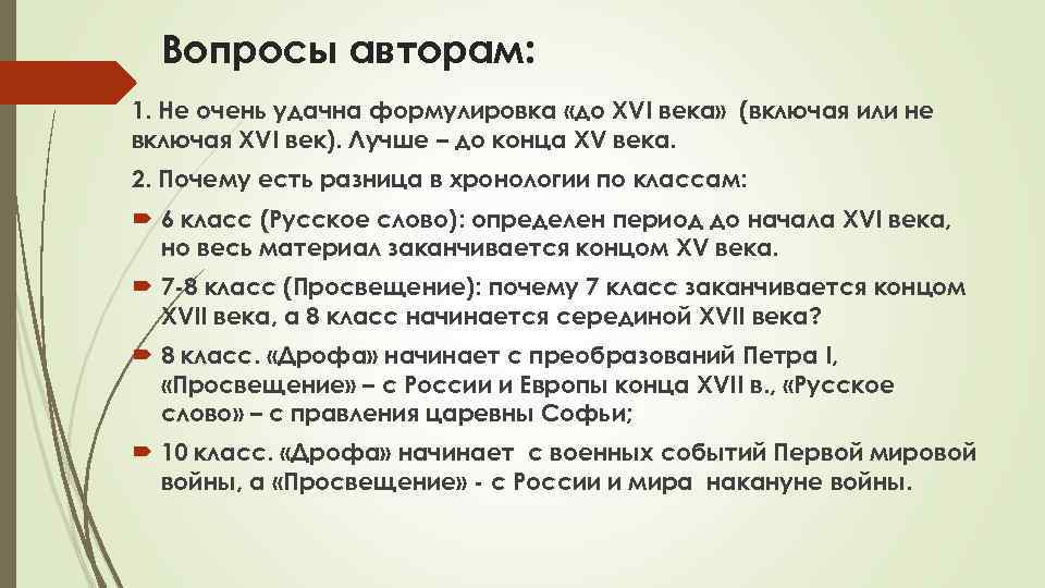 Вопросы авторам: 1. Не очень удачна формулировка «до XVI века» (включая или не включая