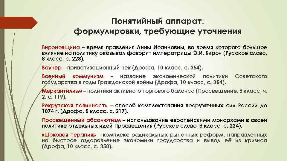 Понятийный аппарат: формулировки, требующие уточнения Бироновщина – время правления Анны Иоанновны, во время которого