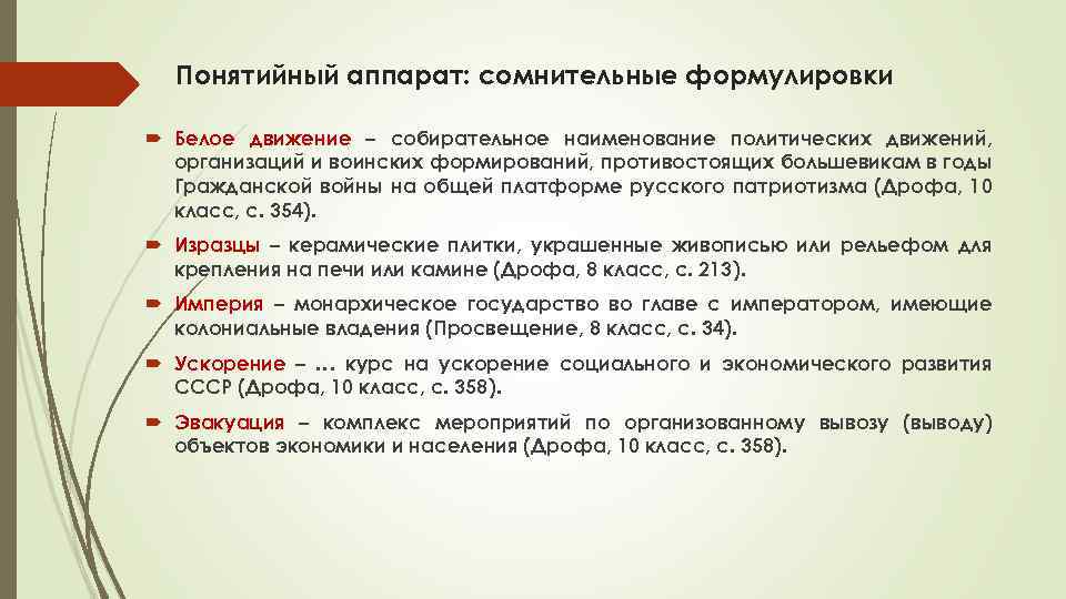 Понятийный аппарат: сомнительные формулировки Белое движение – собирательное наименование политических движений, организаций и воинских