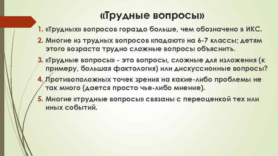  «Трудные вопросы» 1. «Трудных» вопросов гораздо больше, чем обозначено в ИКС. 2. Многие