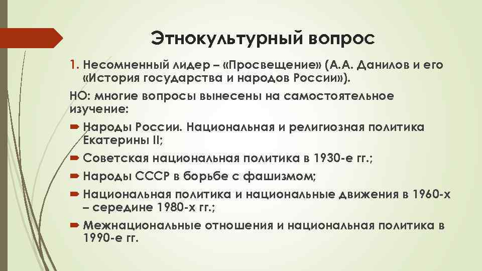 Этнокультурный вопрос 1. Несомненный лидер – «Просвещение» (А. А. Данилов и его «История государства