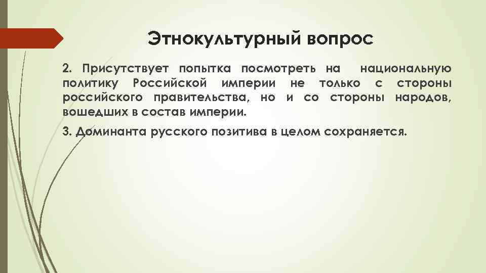 Этнокультурный вопрос 2. Присутствует попытка посмотреть на национальную политику Российской империи не только с