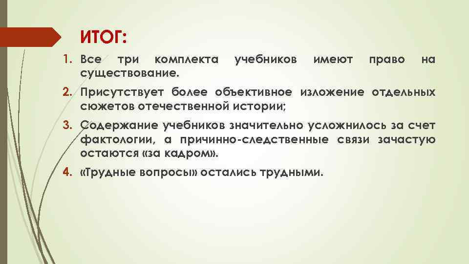 ИТОГ: 1. Все три комплекта существование. учебников имеют право на 2. Присутствует более объективное