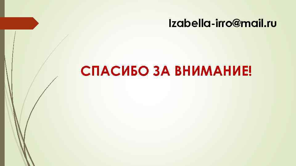 Izabella-irro@mail. ru СПАСИБО ЗА ВНИМАНИЕ! 