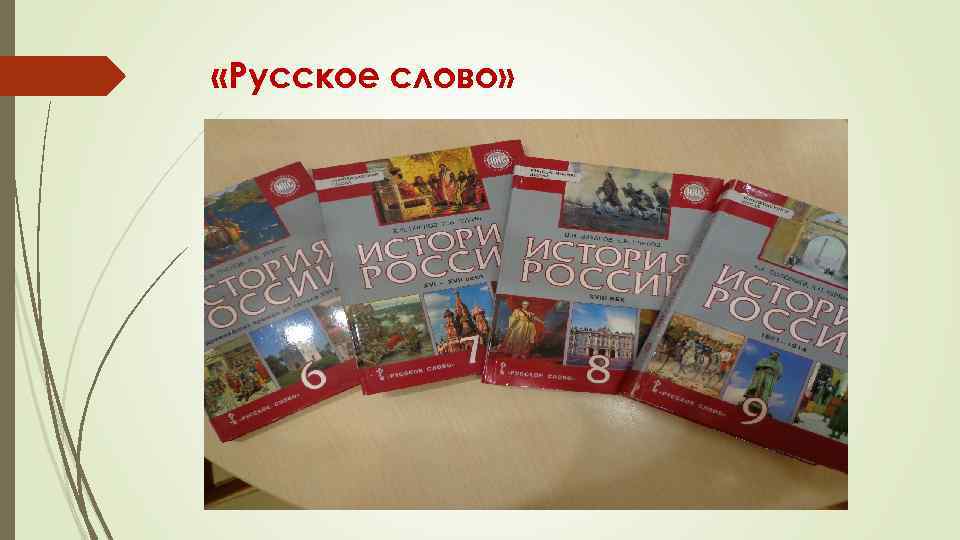  «Русское слово» 