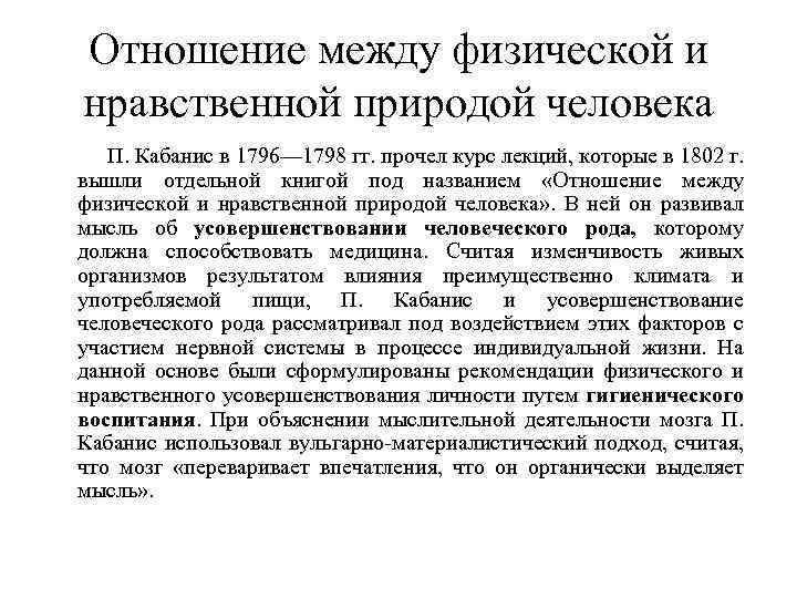 Отношение между физической и нравственной природой человека П. Кабанис в 1796— 1798 гг. прочел