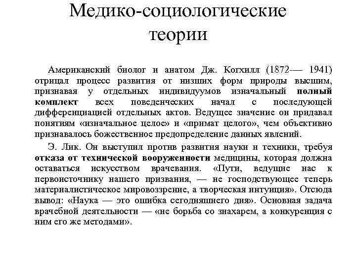 Медико-социологические теории Американский биолог и анатом Дж. Когхилл (1872 -— 1941) отрицал процесс развития