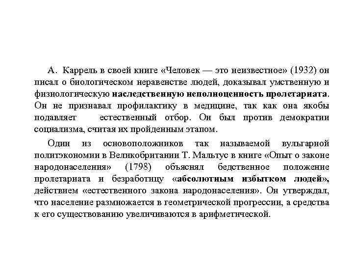 А. Каррель в своей книге «Человек — это неизвестное» (1932) он писал о биологическом