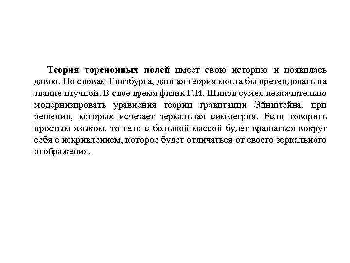 Теория торсионных полей имеет свою историю и появилась давно. По словам Гинзбурга, данная теория