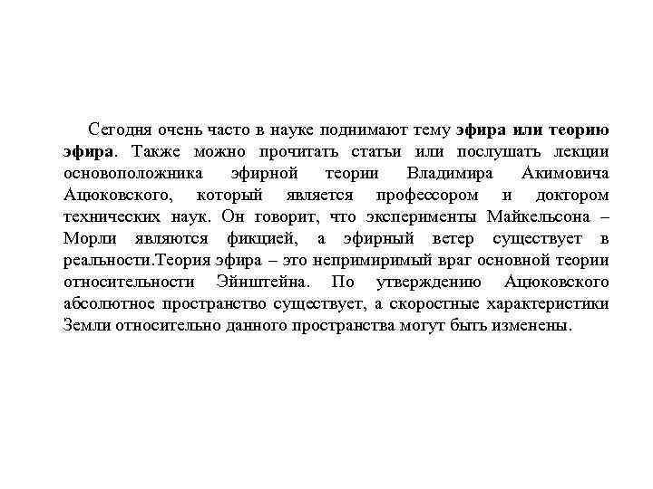 Сегодня очень часто в науке поднимают тему эфира или теорию эфира. Также можно прочитать