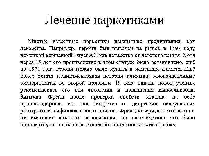 Лечение наркотиками Многие известные наркотики изначально продвигались как лекарства. Например, героин был выведен на