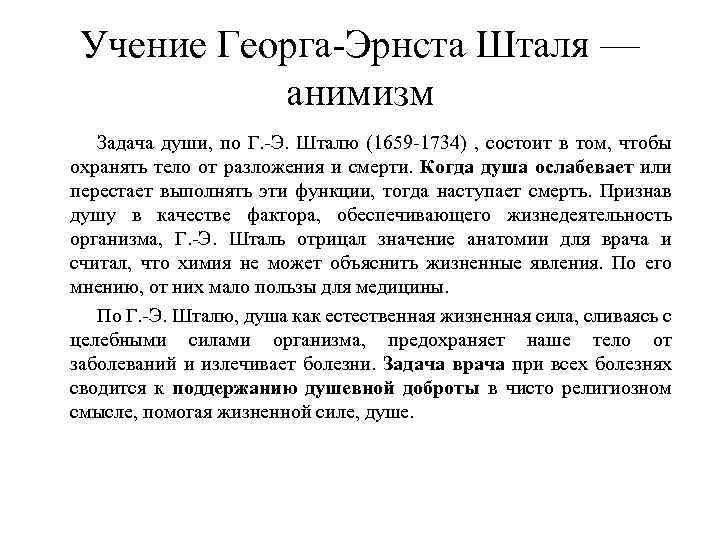 Учение Георга-Эрнста Шталя — анимизм Задача души, по Г. -Э. Шталю (1659 -1734) ,