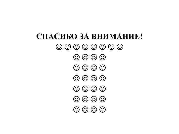 СПАСИБО ЗА ВНИМАНИЕ! 