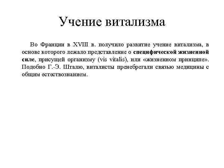 Каковы были взгляды виталистов на получение. Витализм это учение. Развил учение о витализме. Теория витализма. Витализм сторонники.