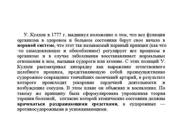 У. Куллен в 1777 г. выдвинул положение о том, что все функции организма в