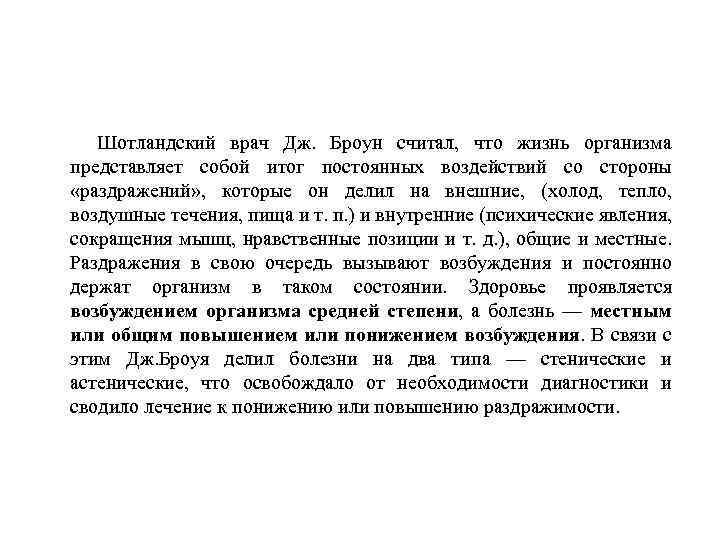 Шотландский врач Дж. Броун считал, что жизнь организма представляет собой итог постоянных воздействий со