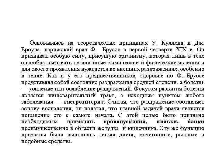 Основываясь на теоретических принципах У. Куллена и Дж. Броуна, парижский врач Ф. Бруссе в