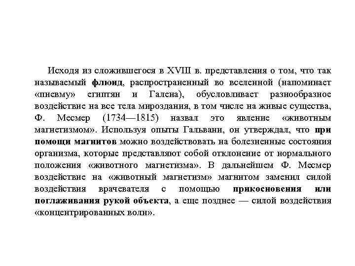 Исходя из сложившегося в XVIII в. представления о том, что так называемый флюид, распространенный