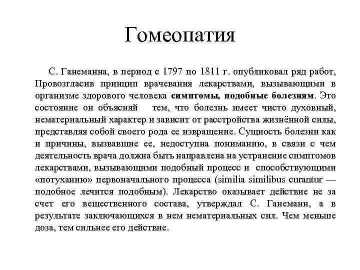 Гомеопатия С. Ганеманна, в период с 1797 по 1811 г. опубликовал ряд работ, Провозгласив