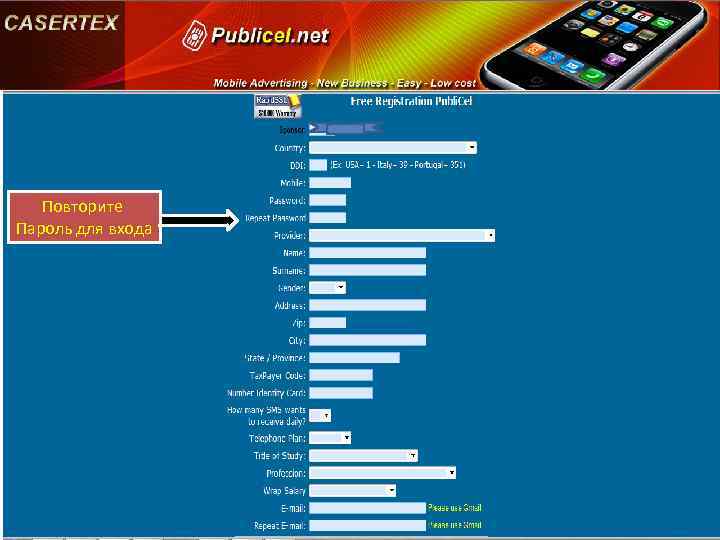 Повторите Пароль для входа 