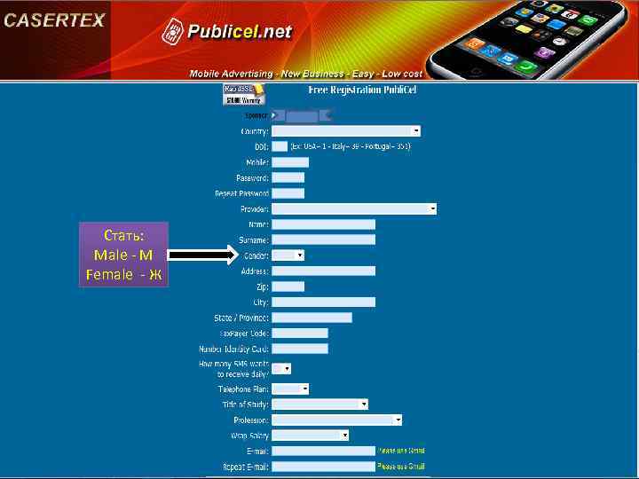 Стать: Male - М Female - Ж 