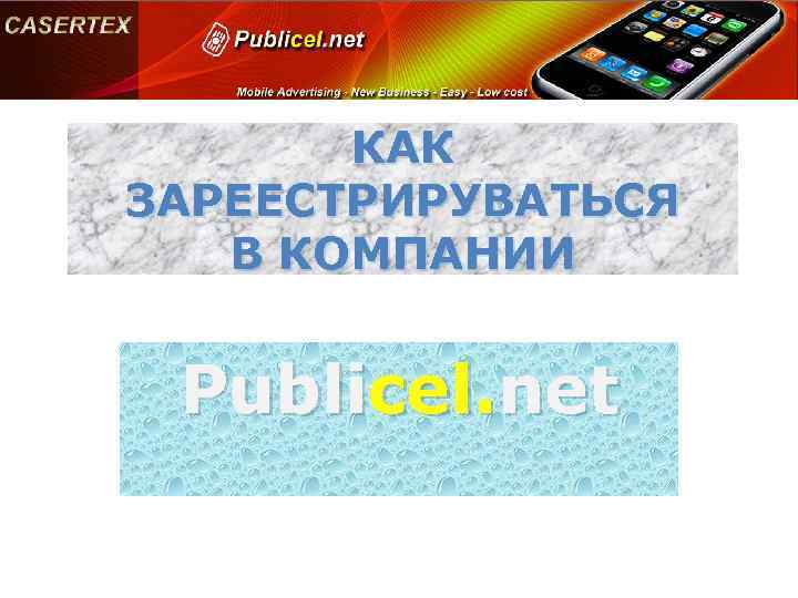 КАК ЗАРЕЕСТРИРУВАТЬСЯ В КОМПАНИИ Publicel. net 